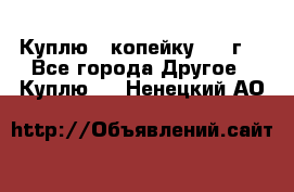 Куплю 1 копейку 1921г. - Все города Другое » Куплю   . Ненецкий АО